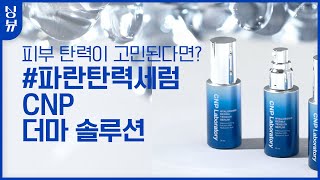 뷰티쁠 l 피부 탄력이 고민될 땐, CNP 파란탄력세럼