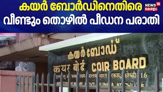 കയർ ബോർഡിനെതിരെ വീണ്ടും തൊഴിൽ പീഡന പരാതി | Kochi Coir Board Issue | Work Place Harrasement