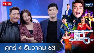 แฉ วันศุกร์ ที่ 4 ธันวาคม 2563