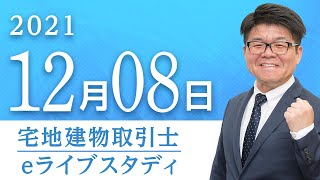 【宅地建物取引士】 eライブスタディ＜その他の法令＞　2021.12.08