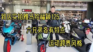 到店实拍雅马哈福颖125，六兄弟各有特点运动跨界风格还能圈粉吗