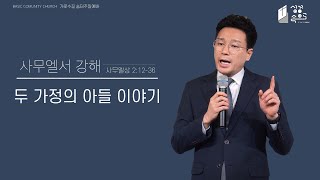 [주일 예배] 사무엘상 2장 12-36절, 두 가정의 아들 이야기, 20210328