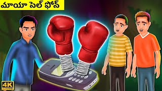 పేద పిల్లవాడి మాయా సెల్ ఫోన్ Magical Cell Phone | Telugu Kathalu | Stories in Telugu | Maya Kathalu