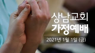 가정예배 /누가복음 1장 1~25 / 기쁨을주고 수치를 없애는 아이 / 김병수 목사