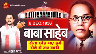 Bhimrao Ambedkar Ragni - बाबा साहेब रोता छोड़ गये - Dr. B R Ambedkar | Mohit Patel #haryanviragni