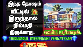 இந்த தோஷம் வீட்டில் 🏠 இருந்தால், நிம்மதி இருக்காது... எளிய முறையில் பரிகாரங்கள்..