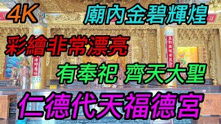 【4K拍攝】台南-仁德區~【仁德代天福德宮】~【大年初十寺廟走春】~有奉祀齊天大聖,廟內金碧輝煌,彩繪非常漂亮~【寺廟巡禮~536】