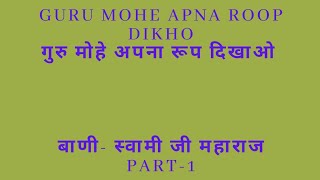 Dada mangaram satsang -Guru mohe apna roop dikho , गुरु मोहे अपना रूप दिखाओ