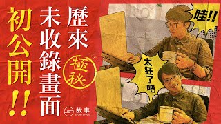 彥伶差點落淚？那些沒剪進去的黑暗故事片段大公開！【STORY STUDIO】