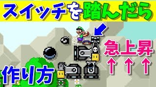 【マリオメーカー２】Pスイッチを押したら急上昇する砲台バグの作り方