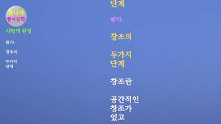 [사랑의 완성]봄70. 창조의 두가지 단계