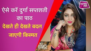 ऐसे करें दुर्गा सप्तशती का पाठ, चमक जाएगी किस्मत | Karishma Kaushik | Astro Tak