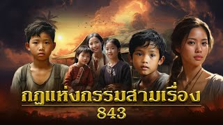 กฎแห่งกรรมสามเรื่อง ชุดที่ 843 [ກົດແຫ່ງກຳສາມເລື່ອງ EP.843]