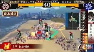 戦国大戦 頂上対決 2012 3 14 雲のジュウザ軍 VS CREA軍