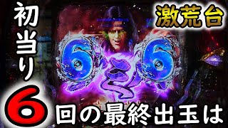 【ぱちんこP北斗の拳9闘神】北斗シリーズ激荒台で初当り6回のパチンコ実践！♯11