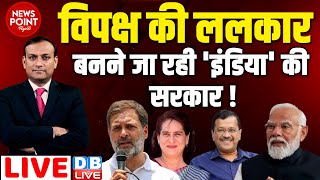 #dblive News Point Rajiv :विपक्ष की ललकार- बनने जा रही 'INDIA' की सरकार ! Loksabha Election | Rahul