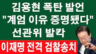 속보! 김용현, 선관위 서버 등 증거보전 신청...법원의 충격 조치! 이재명 선거법 위반 혐의 검찰 송치! 파리 방문 앞두고 출국금지? 충격 사실이 드러났다!