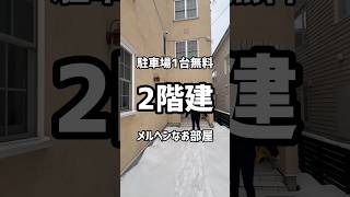 【札幌お部屋探し】駐車場1台無料のメルヘンなお部屋が2階建?! #賃貸 #札幌不動産 #不動産 #札幌マンション #札幌お部屋探し #ルームツアー #札幌市中央区