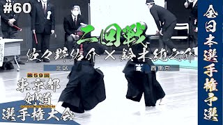 #60【2回戦】佐々野佑介（北区）×鈴木純之介（西東京）【R2第59回東京都剣道選手権大会】