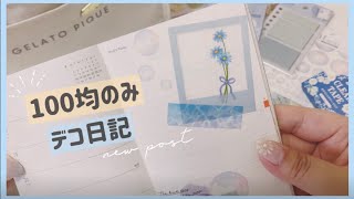 【100均縛り】【手帳デコ】キャンドゥ/セリア/ダイソーの商品で日記デコ❤︎