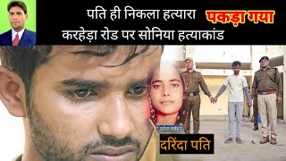 हत्यारा पति ही निकला ।। murder case sonia village karheda patakpur uleta Big News  11 February 2025