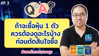 ถ้าจะซื้อหุ้น 1 ตัว ควรต้องดูอะไรบ้าง ก่อนตัดสินใจซื้อ [Q\u0026A EP.3] - Mr.LikeStock