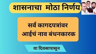 सर्व कागदपत्रांवर आईचं नाव बंधनकारक | या दिवसापासून |Mothers Name on Government Documents Mandatory|