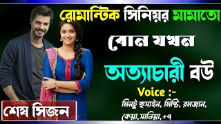 রোমান্টিক সিনিয়র মামাতো বোন যখন অত্যাচারী বউ  শেষ সিজন Osthir story রোমান্টিক ভালোবাসার গল্প