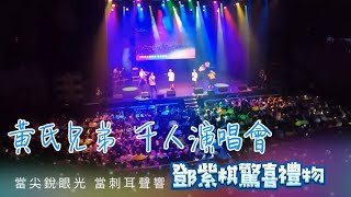 黃氏兄弟千人演唱會 鄧紫棋驚喜禮物！！現場大合唱超感人！【黃氏兄弟返校日3】| 【邱冠瑜黃豆】