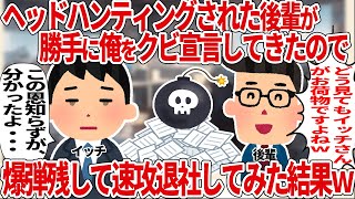 ヘッドハンティングした後輩が勝手に俺をクビ宣言【2ch仕事スレ】