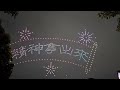 20241229，左營廣濟宮震天府新廟落成遶境，無人機表演