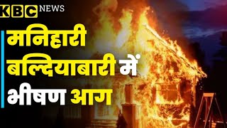 मनिहारी बल्दियाबारी में भीषण आग,  जिले में आग लगी की तीन  घटनाएं ...!!