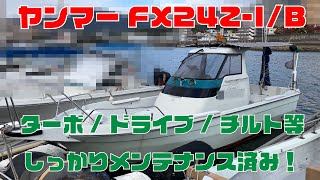 ヤンマートップランFX24Z-I/B　本検査受けたて！マリーナの整備記録全て残ってます！ターボにドライブクラッチにチルト周りにセルモーターまで大掛かりなところは基本全部やってます！＃中古船ソーマッチ