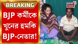 North 24 Parganas News : BJP কর্মীকে খুনের হুমকি BJP-নেতার! হুমকির অডিও নিউজ18 বাংলার হাতে