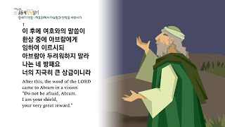 [2022년 하루 20분 공동체성경읽기] 1/4 창세기 12장-15장