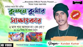 রাশিয়ান লুক ll গানের জনপ্রিয় ll SINGER ll KUNDAN KUMAR ll INTERVIEW ll #Monalisha_Official_Purulia