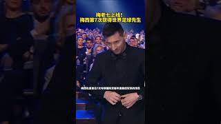 7座金球奖，7座世界足球先生，五大联赛700球，这么多7只为致敬沙特7号球员 #梅西