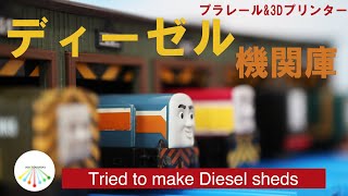 [Plarail \u0026 3D Printer] Tried to make Diesel sheds