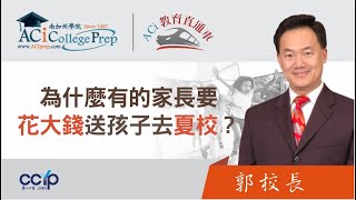 為什麼有的家長要花大錢送孩子去夏校? | ACI教育直通車  | 申请美国大学