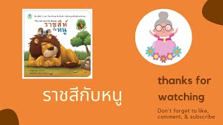 ราชสีกับหนู (หนังสือเสียง)