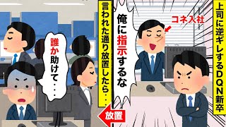 【2chスカッとスレ】上司の俺に逆ギレするコネ入社の勘違い新卒→放置した結果wwww【ゆっくり】