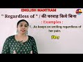 use of regardless of meaning synonyms u0026 examples english speaking practice english mantram