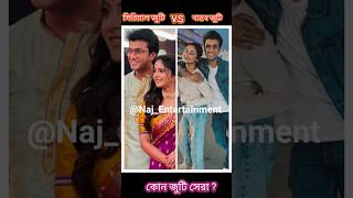 সিরিয়াল জুটি VS বাস্তব জুটি কোন জুটি আপনাদের বেশি পছন্দের ?|Star Jalsha|Zee Bangla|#shorts#trending