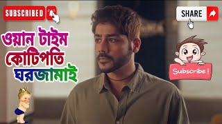 Secret Shensha.Bangla Natok2025.ওয়ান টাইম কোটিপতি ঘরজামাই।পুরুষ সবসময় নারীর কাছে অবহেলিত ফুল নাটক।