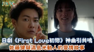 日劇《First Love初戀》神曲引共鳴 佐藤健與滿島光動人的愛情故事