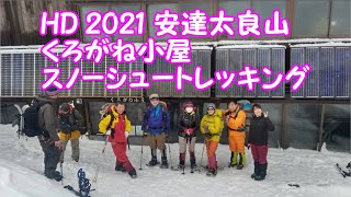 HD 2021 安達太良山くろがね小屋スノーシュートレッキング