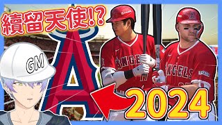 菜鳥GM亂搞大聯盟！🤪大谷續留天使的2024！？😮傷兵潮不斷Rrr...😨【MLB The Show 24】