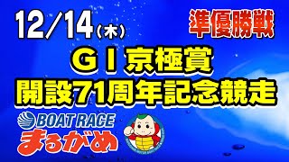 【まるがめLIVE】2023/12/14（木）準優勝日～GⅠ京極賞 開設71周年記念競走