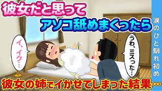 【2ch 馴れ初め】彼女だと思ってア◯コ◯めまくったら、彼女の姉で◯かせてしまった結果… 【ゆっくり解説】