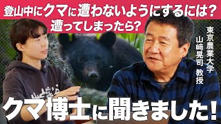 クマの専門家に聞く！登山者のためのクマ対策